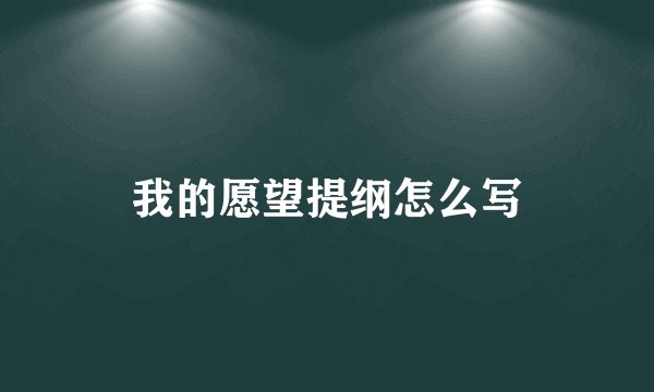我的愿望提纲怎么写