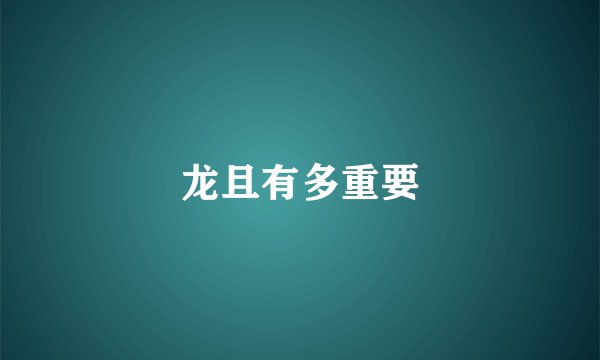 龙且有多重要