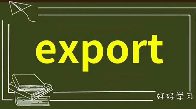 export是什么意思