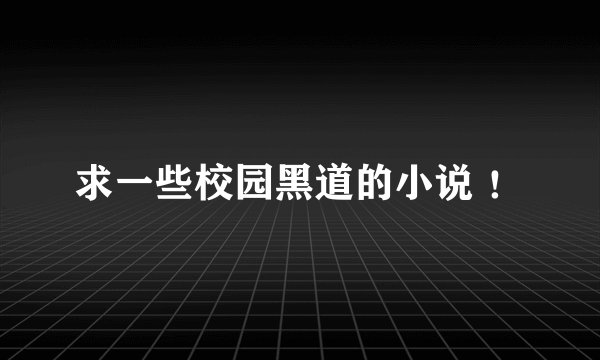 求一些校园黑道的小说 ！