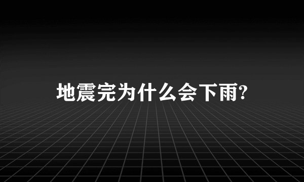 地震完为什么会下雨?