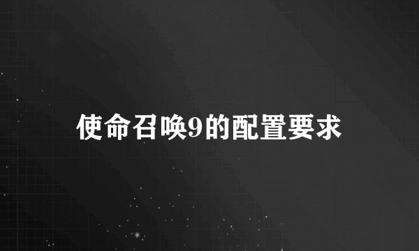使命召唤9的配置要求