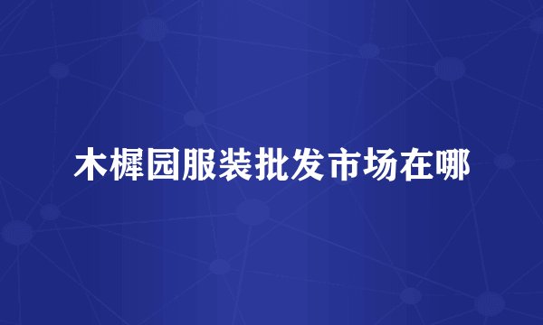 木樨园服装批发市场在哪