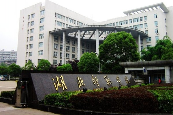 湖北师范大学录取分数线