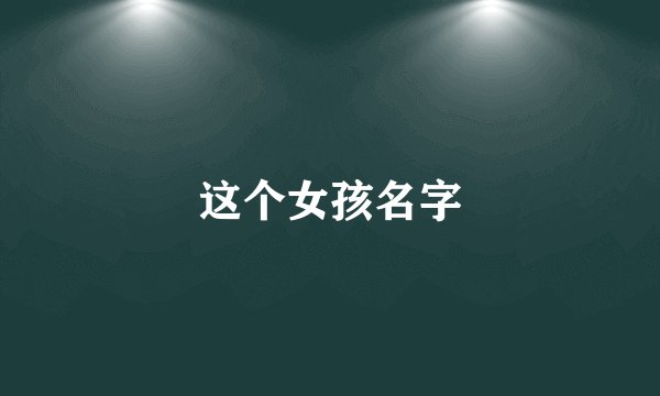 这个女孩名字