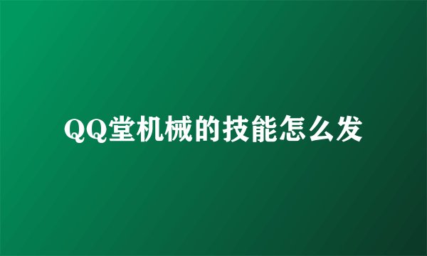 QQ堂机械的技能怎么发
