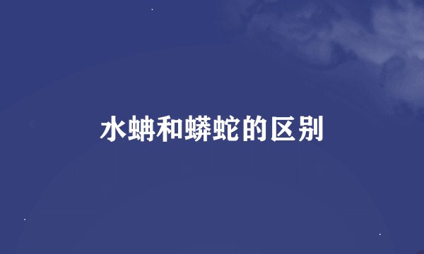 水蚺和蟒蛇的区别