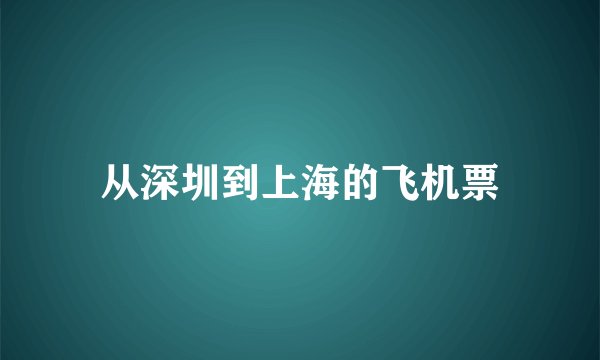 从深圳到上海的飞机票