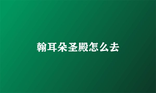 翰耳朵圣殿怎么去