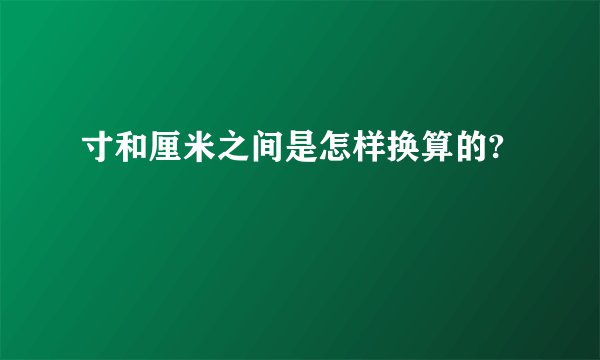 寸和厘米之间是怎样换算的?