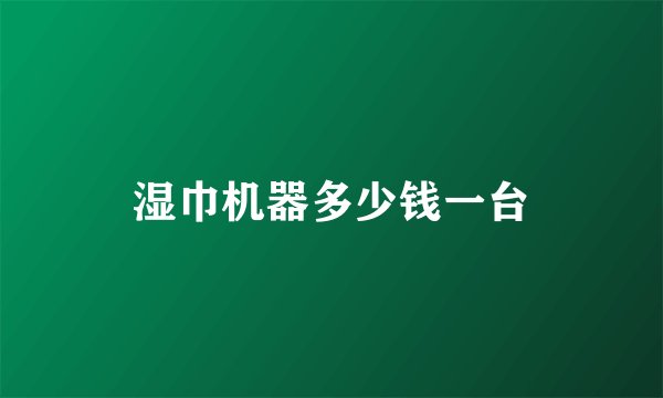 湿巾机器多少钱一台