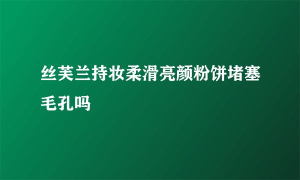 丝芙兰持妆柔滑亮颜粉饼堵塞毛孔吗