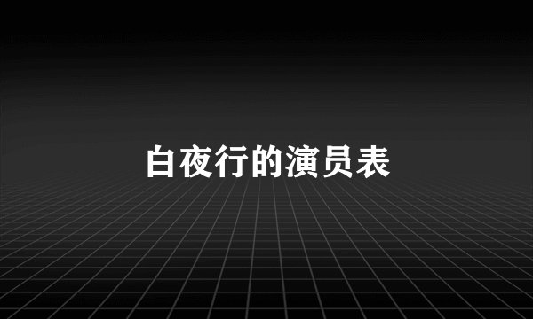 白夜行的演员表