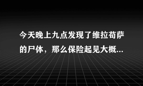 今天晚上九点发现了维拉苟萨的尸体，那么保险起见大概什么时候可以开始蹲守迷失始祖龙呢？