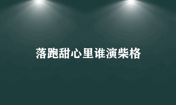 落跑甜心里谁演柴格