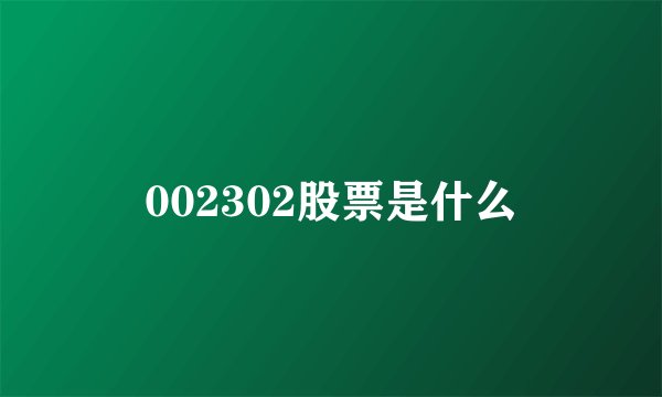 002302股票是什么