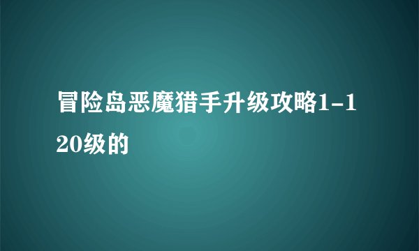 冒险岛恶魔猎手升级攻略1-120级的