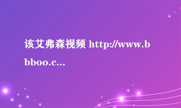 该艾弗森视频 http://www.bbboo.com/video/nbastar/iverson/20081120082529_5986.shtml 开头的歌曲是什么