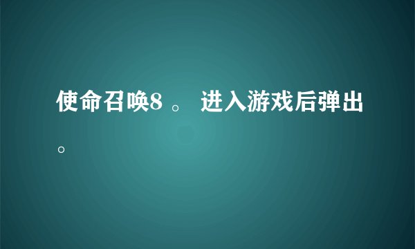 使命召唤8 。 进入游戏后弹出。