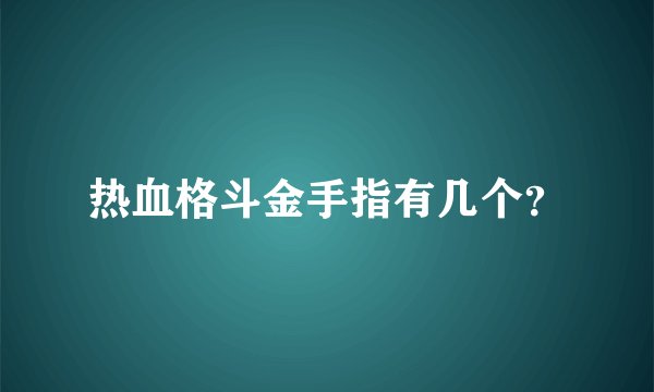 热血格斗金手指有几个？