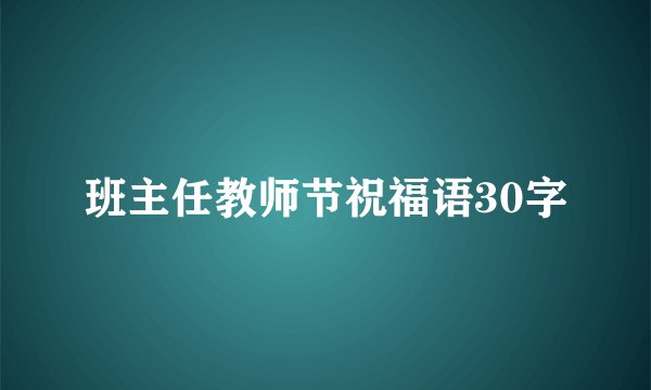 班主任教师节祝福语30字