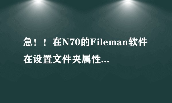 急！！在N70的Fileman软件在设置文件夹属性隐藏设置不了，依然能看见