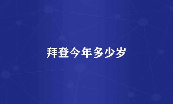 拜登今年多少岁