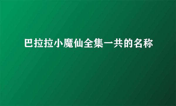 巴拉拉小魔仙全集一共的名称