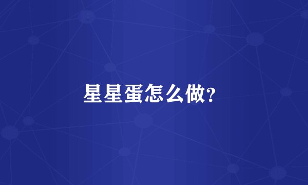 星星蛋怎么做？