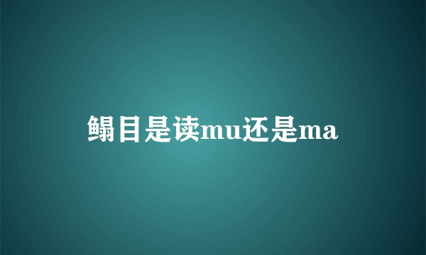 鳎目是读mu还是ma