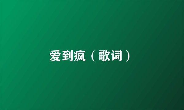 爱到疯（歌词）