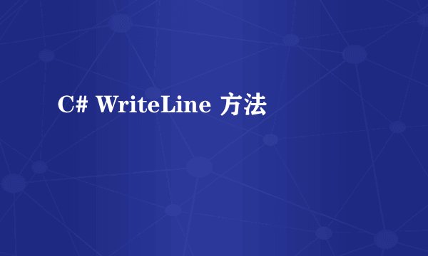 C# WriteLine 方法