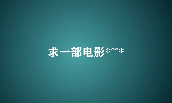 求一部电影*^^*