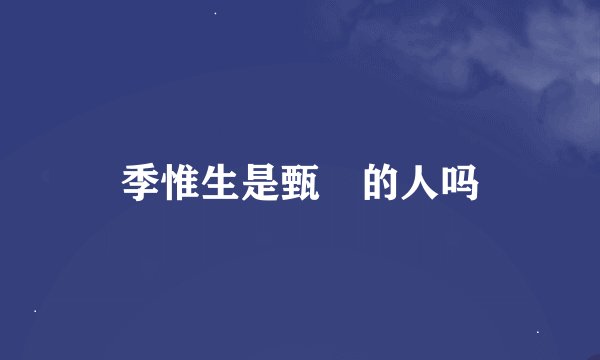 季惟生是甄嬛的人吗