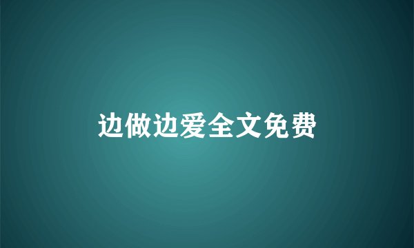 边做边爱全文免费