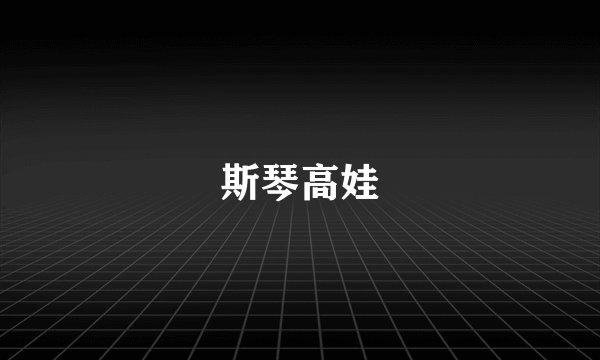 斯琴高娃