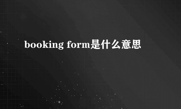 booking form是什么意思