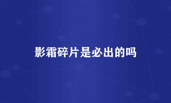 影霜碎片是必出的吗