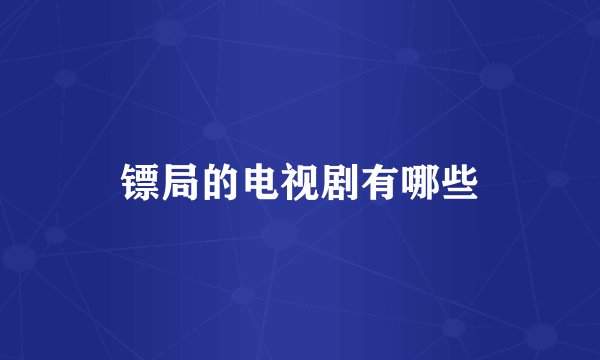 镖局的电视剧有哪些