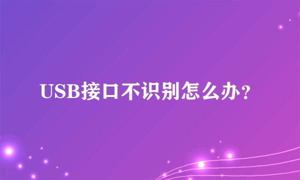 USB接口不识别怎么办？
