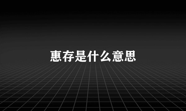 惠存是什么意思