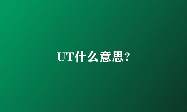 UT什么意思?