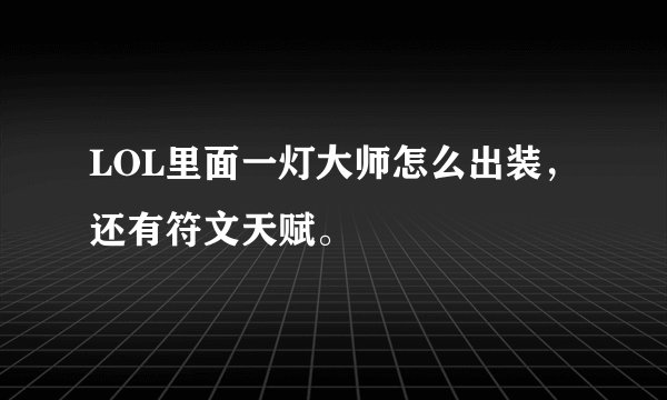 LOL里面一灯大师怎么出装，还有符文天赋。