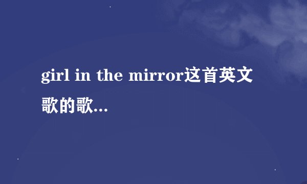 girl in the mirror这首英文歌的歌词 要有翻译的那种