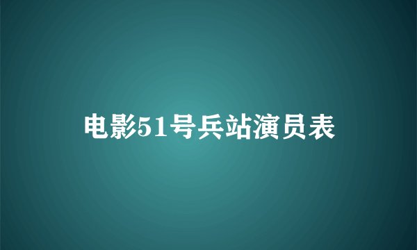 电影51号兵站演员表