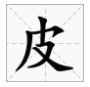 “皮”字的笔画怎样写
