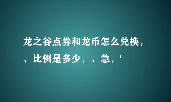 龙之谷点券和龙币怎么兑换，，比例是多少，，急，'