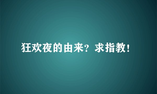 狂欢夜的由来？求指教！