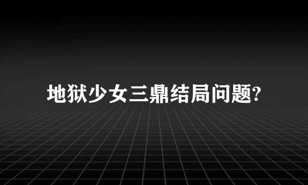 地狱少女三鼎结局问题?