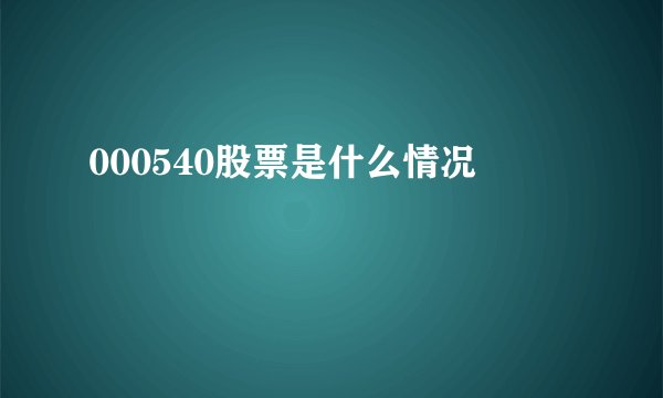000540股票是什么情况